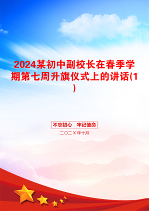 2024某初中副校长在春季学期第七周升旗仪式上的讲话(1)