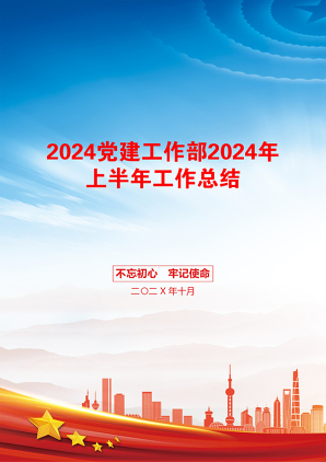 2024党建工作部2024年上半年工作总结