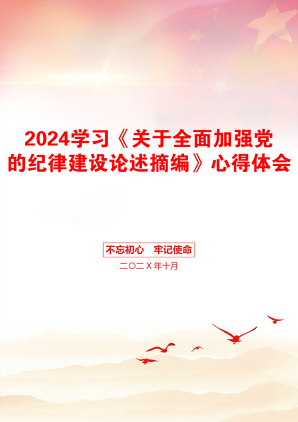 2024学习《关于全面加强党的纪律建设论述摘编》心得体会