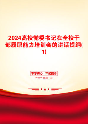 2024高校党委书记在全校干部履职能力培训会的讲话提纲(1)