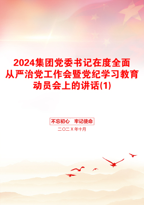 2024集团党委书记在度全面从严治党工作会暨党纪学习教育动员会上的讲话(1)