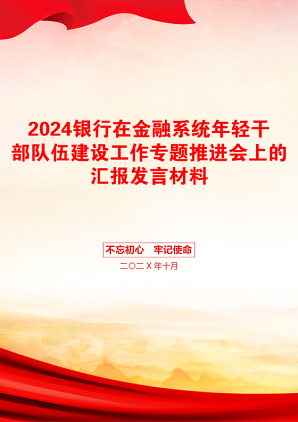 2024银行在金融系统年轻干部队伍建设工作专题推进会上的汇报发言材料