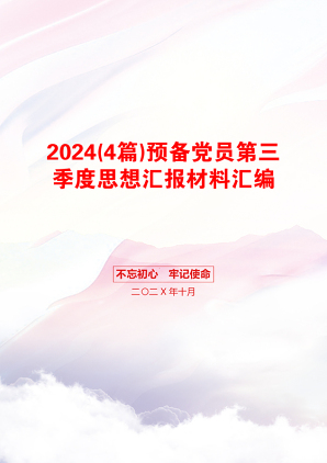 2024(4篇)预备党员第三季度思想汇报材料汇编