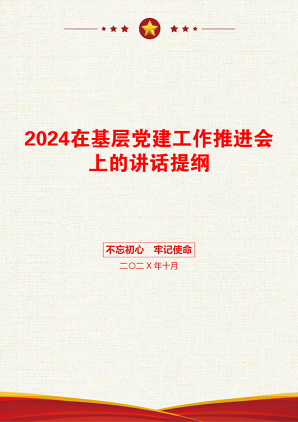 2024在基层党建工作推进会上的讲话提纲