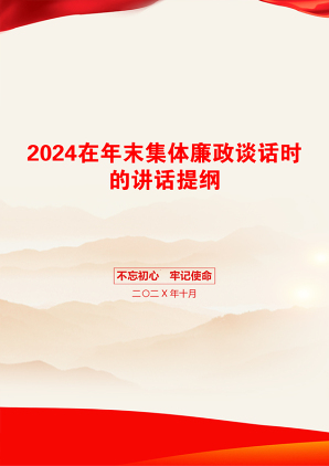 2024在年末集体廉政谈话时的讲话提纲