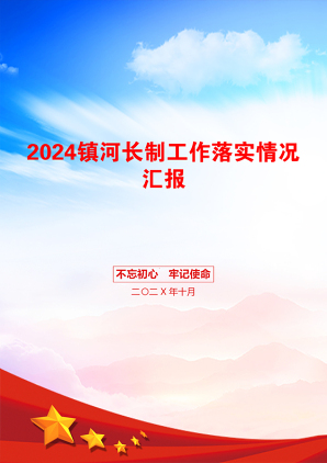 2024镇河长制工作落实情况汇报