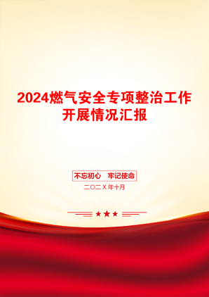 2024燃气安全专项整治工作开展情况汇报