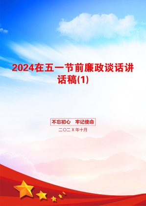 2024在五一节前廉政谈话讲话稿(1)