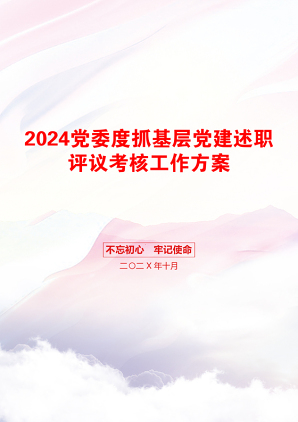 2024党委度抓基层党建述职评议考核工作方案