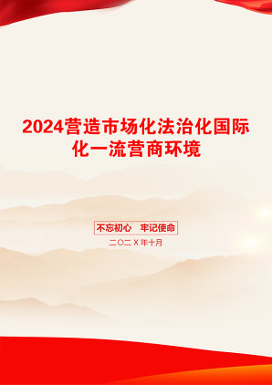 2024营造市场化法治化国际化一流营商环境