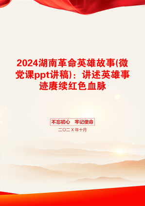 2024湖南革命英雄故事(微党课ppt讲稿)：讲述英雄事迹赓续红色血脉