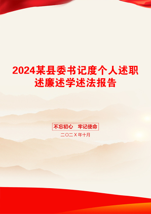 2024某县委书记度个人述职述廉述学述法报告