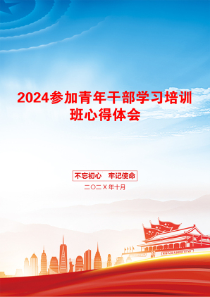 2024参加青年干部学习培训班心得体会