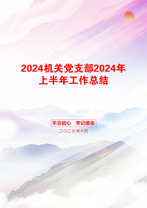 2024机关党支部2024年上半年工作总结