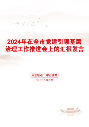 2024年在全市党建引领基层治理工作推进会上的汇报发言