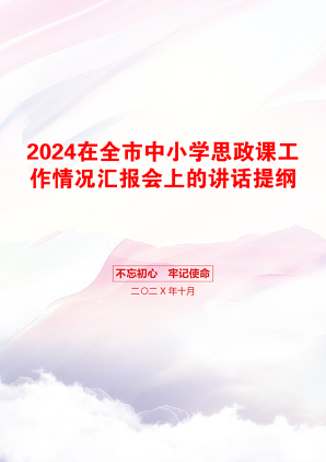 2024在全市中小学思政课工作情况汇报会上的讲话提纲