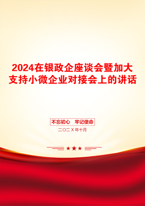 2024在银政企座谈会暨加大支持小微企业对接会上的讲话