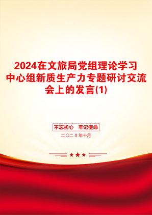 2024在文旅局党组理论学习中心组新质生产力专题研讨交流会上的发言(1)