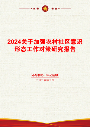 2024关于加强农村社区意识形态工作对策研究报告