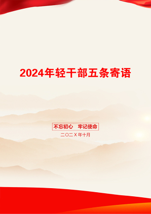 2024年轻干部五条寄语