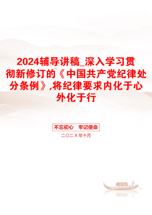 2024辅导讲稿_深入学习贯彻新修订的《中国共产党纪律处分条例》,将纪律要求内化于心外化于行