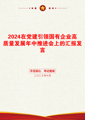 2024在党建引领国有企业高质量发展年中推进会上的汇报发言