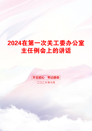 2024在第一次关工委办公室主任例会上的讲话