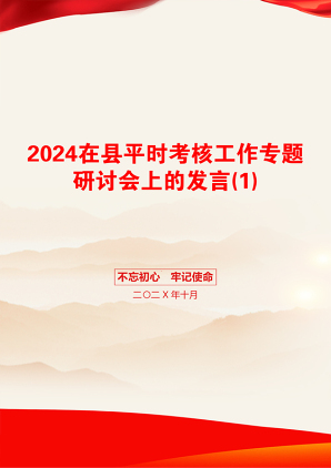 2024在县平时考核工作专题研讨会上的发言(1)