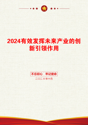 2024有效发挥未来产业的创新引领作用