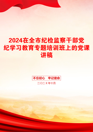 2024在全市纪检监察干部党纪学习教育专题培训班上的党课讲稿