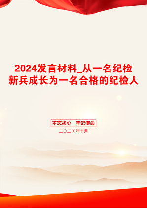 2024发言材料_从一名纪检新兵成长为一名合格的纪检人