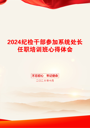 2024纪检干部参加系统处长任职培训班心得体会