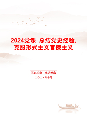 2024党课_总结党史经验,克服形式主义官僚主义