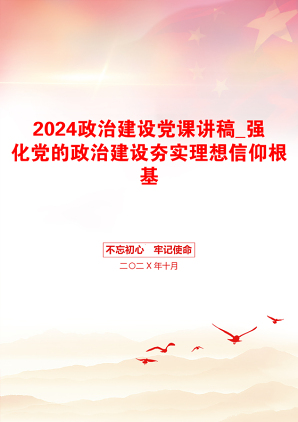 2024政治建设党课讲稿_强化党的政治建设夯实理想信仰根基