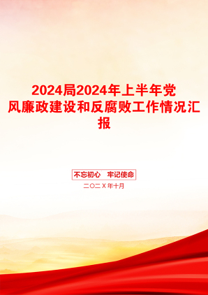 2024局2024年上半年党风廉政建设和反腐败工作情况汇报