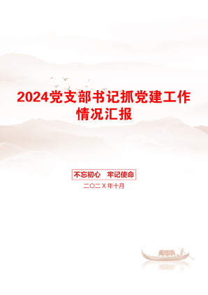 2024党支部书记抓党建工作情况汇报