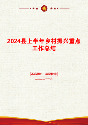 2024县上半年乡村振兴重点工作总结