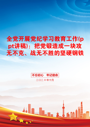 全党开展党纪学习教育工作(ppt讲稿)：把党锻造成一块攻无不克、战无不胜的坚硬钢铁