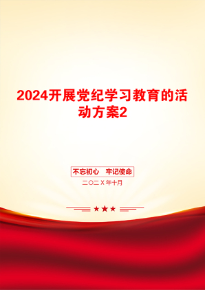 2024开展党纪学习教育的活动方案2