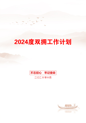 2024度双拥工作计划