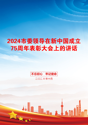 2024市委领导在新中国成立75周年表彰大会上的讲话