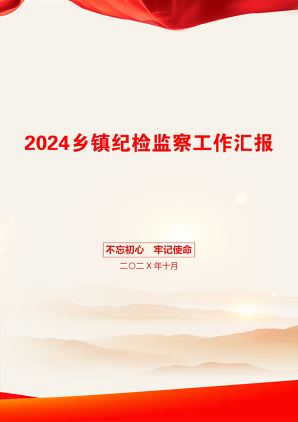 2024乡镇纪检监察工作汇报