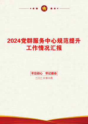 2024党群服务中心规范提升工作情况汇报