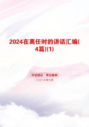 2024在离任时的讲话汇编(4篇)(1)