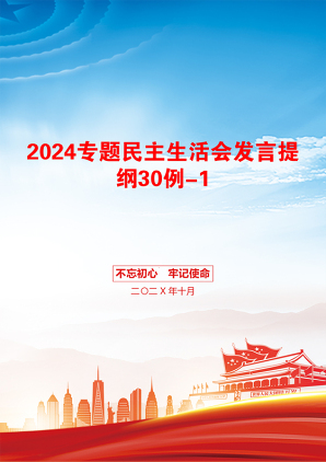 2024专题民主生活会发言提纲30例-1