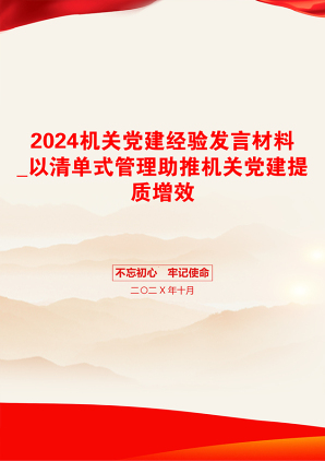 2024机关党建经验发言材料_以清单式管理助推机关党建提质增效