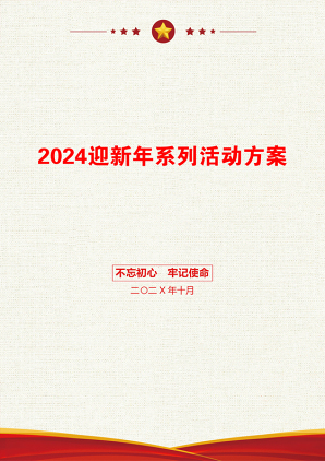 2024迎新年系列活动方案