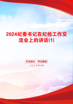 2024纪委书记在纪检工作交流会上的讲话(1)