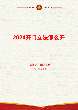 2024开门立法怎么开