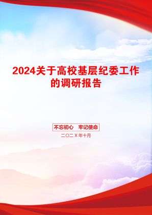 2024关于高校基层纪委工作的调研报告